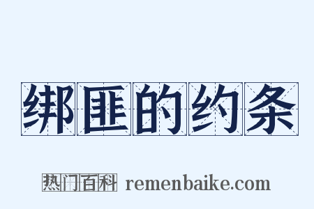 绑匪的约条是什么意思的图片